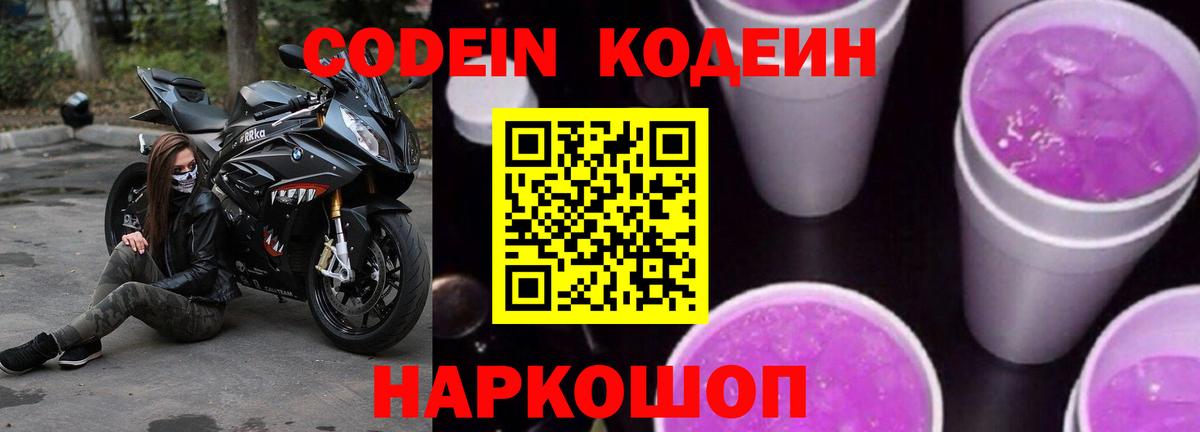 Кодеиновый сироп Lean Purple Drank  Вход с VPN  Лесной  Codein напиток Lean (лин) 